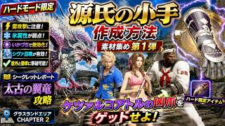 【FF7リバース】源氏の小手作成方法！素材集め第1弾 ケツァルコアトルの凶爪入手法｜シークレットレポート太古の翼竜攻略【ハードモード】