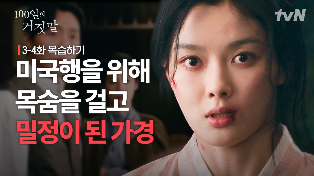 [3-4화 복습하기] ※가경 시점※ | 가경이 선택한 유일한 탈출구 = 밀정🤞🕵️ #100일의거짓말