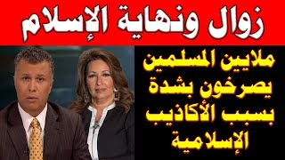 ما كشفته هذه المرأة عن الإسلام سيكتب فى التاريخ | نهاية الاسلام اقتربت