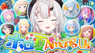 【#ホロ夏Among Us】アツいAmong Usが…くるッ…！【百鬼あやめ/ホロライブ】