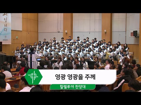 [24.11.24] 할렐루야 찬양대 - 영광 영광을 주께 대표이미지