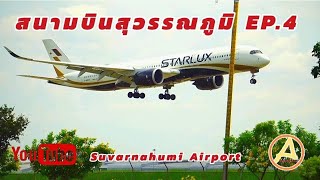 สนามบินสุวรรณภูมิEP.4