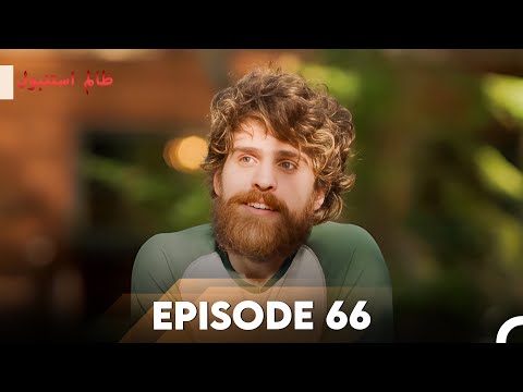 Cruel Istanbul Episode 66 | ظالم استنبول | Urdu Dubbed