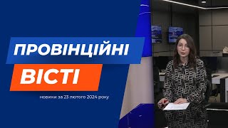 "Провінційні вісті" - новини Тернополя та області за 23 лютого