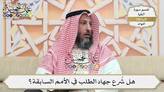 184- هل شُرع جهاد الطلب في الأمم السابقة؟ - عثمان الخميس