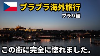 【ヨーロッパ旅行Vlog】地理好き野郎の街歩き#3。1000年以上の歴史を持つとにかく美しすぎる古都。魅力満載の街はどこも観光客でいっぱい!プラハ🇨🇿編