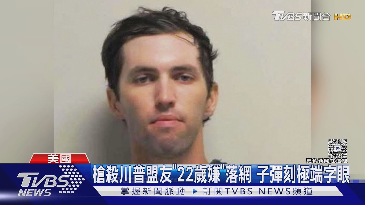 槍殺川普盟友「22歲嫌」落網!子彈刻「極端字眼」 警察父帶他投案