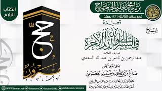 صورة شرح (قصيدة في السير إلى الله والدار الآخرة) | برنامج تعليم الحجاج 1435 | الشيخ صالح العصيمي