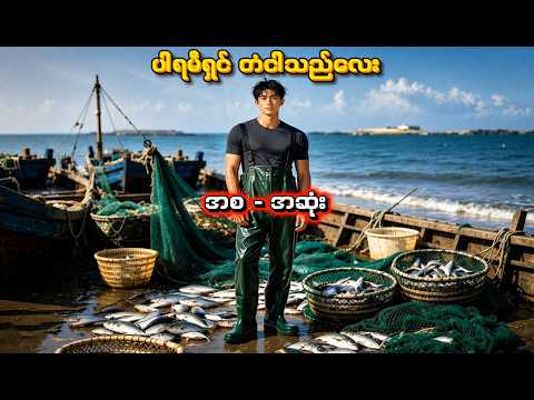 ပါရမီရှင် တံငါသည်လေး အစ - အဆုံး