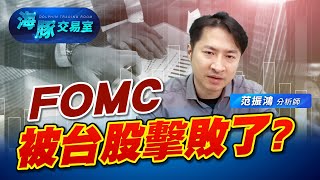 FOMC放鷹! 台股沒在怕，中小股飛上天 (圖)