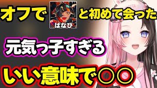 べにとマッサージに行った話やオフで初めて蝶屋はなびと会った印象を話すひなーの【橘ひなの/蝶屋はなび/ぶいすぽ】