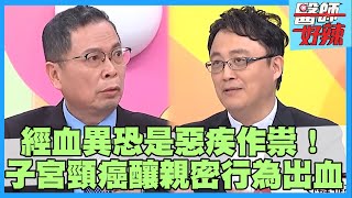 經血異常藏惡疾！親密行為狂出血驚見子宮頸癌！【#醫師好辣】鄭丞傑 洪永祥 陳保仁 主題特映版
