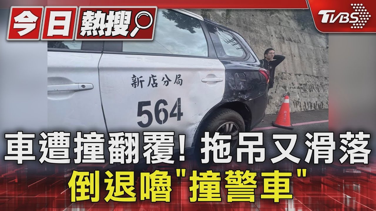 車遭撞翻覆!拖吊又滑落 倒退嚕「撞警車」