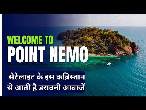 Point nemo | धरती का सबसे सुनसान स्थान | पाॅइंट नीमो में है सैकड़ों सैटेलाइट की कब्र