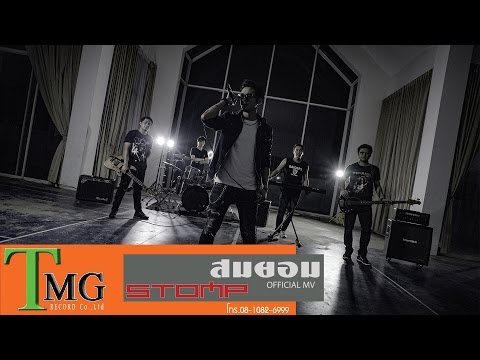 สมยอม STOMP TMG OFFICIAL MV