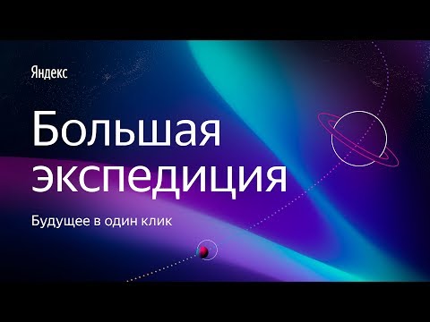 Онлайн-трансляция большой конференции Яндекс.Директа | Новости рынка SEO: 24 Сентября 2019