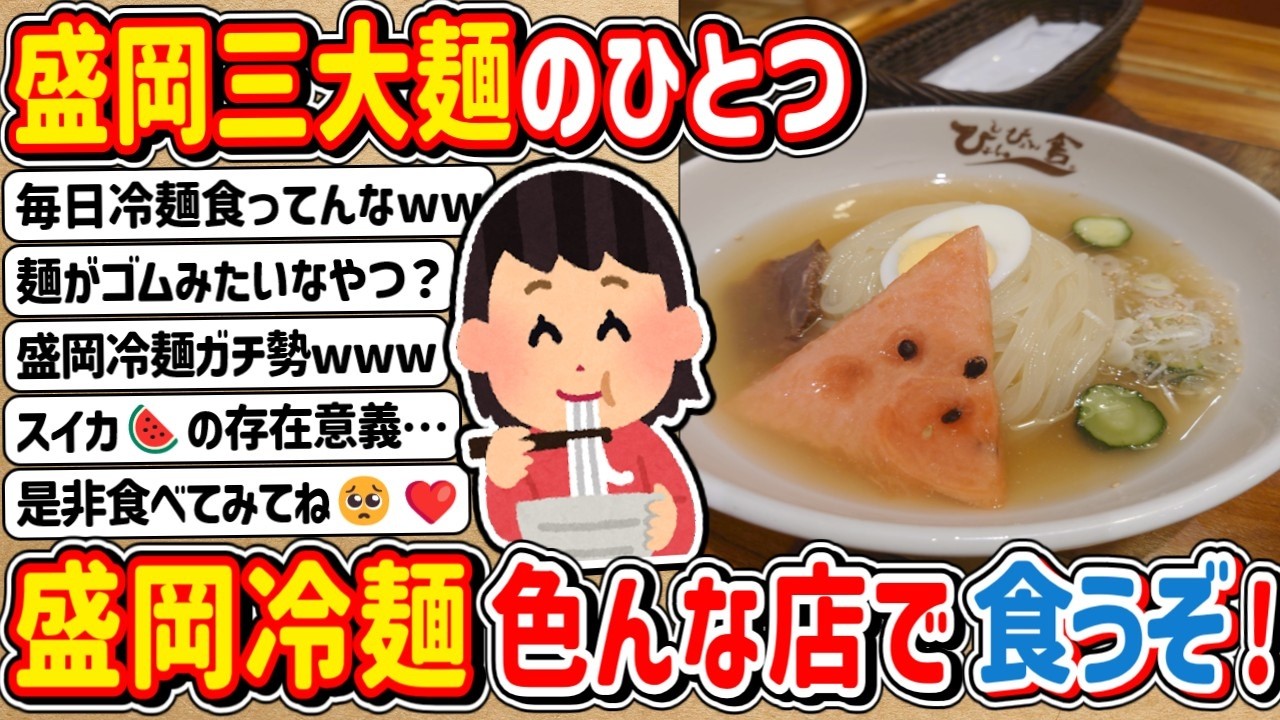 【2ch】盛岡冷麺紀行「総集編」地元に帰ってきて暇だから「盛岡冷麺」食べ比べするぞwwwww