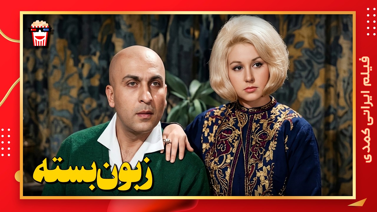 🍿 فیلم کامل ایرانی زبون بسته |بدون سانسور