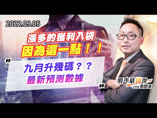 20220905《股市最錢線》#高閔漳 漲多的獲利入袋，因為這一點！！””九月升幾碼？？最新預測數據