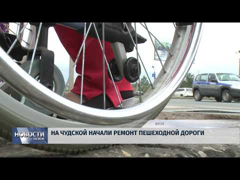 Новости Псков 10.08.2018 # На Чудской начали ремонт пешеходной дороги
