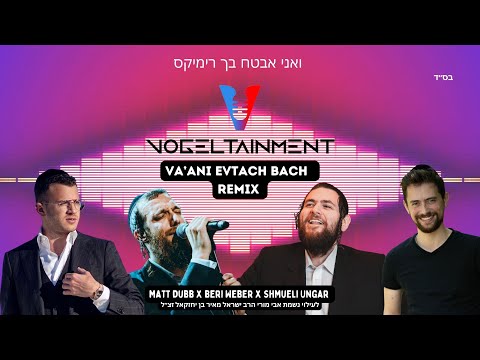 Va’ani Evtach Bach Remix | DJ Eli Vogel | Matt Dubb x Beri Weber x Shmueli Ungar