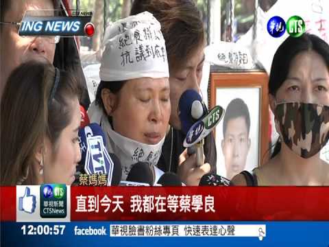 蔡學良軍中自殺案 母絕食討真相