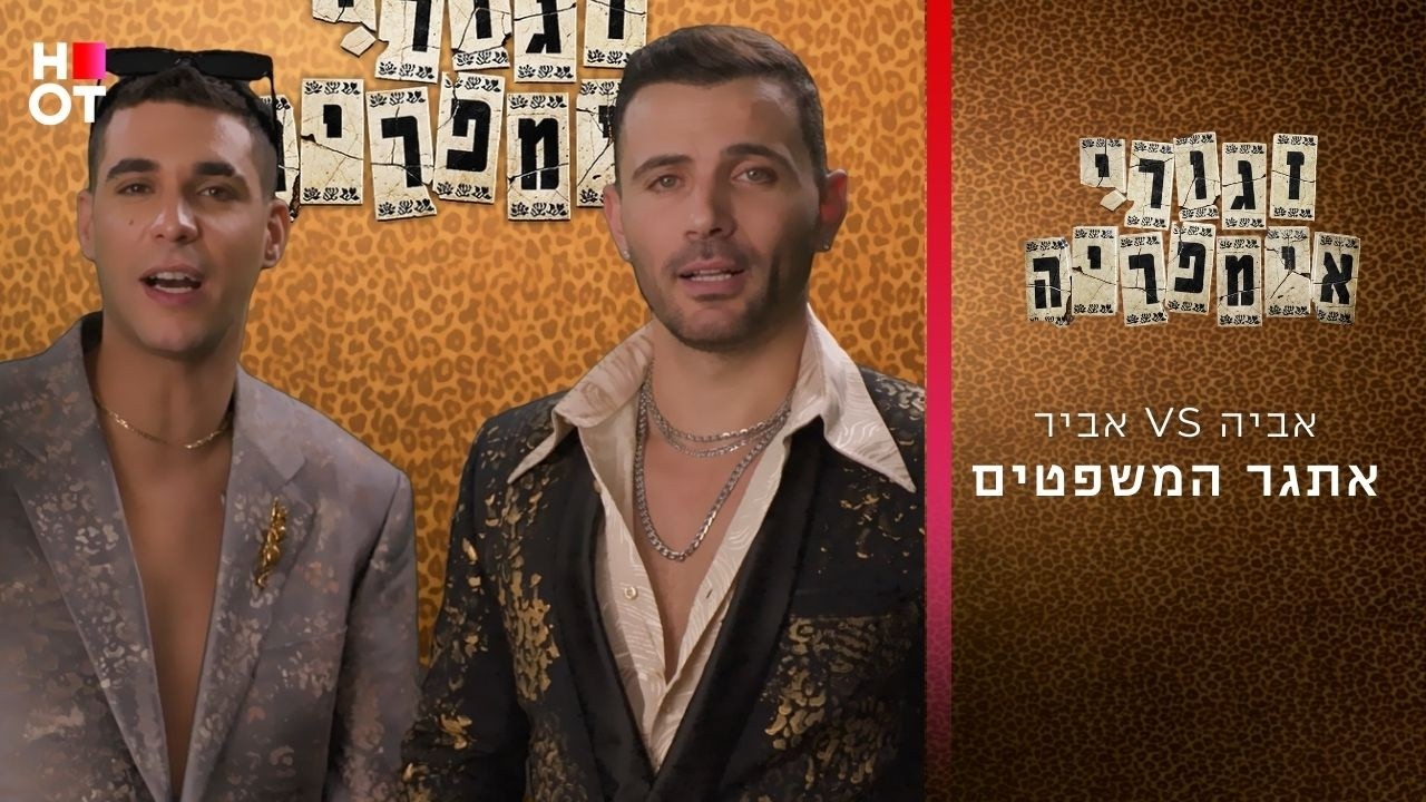 אביה VS אביר- אתגר המשפטים | זגורי אימפריה