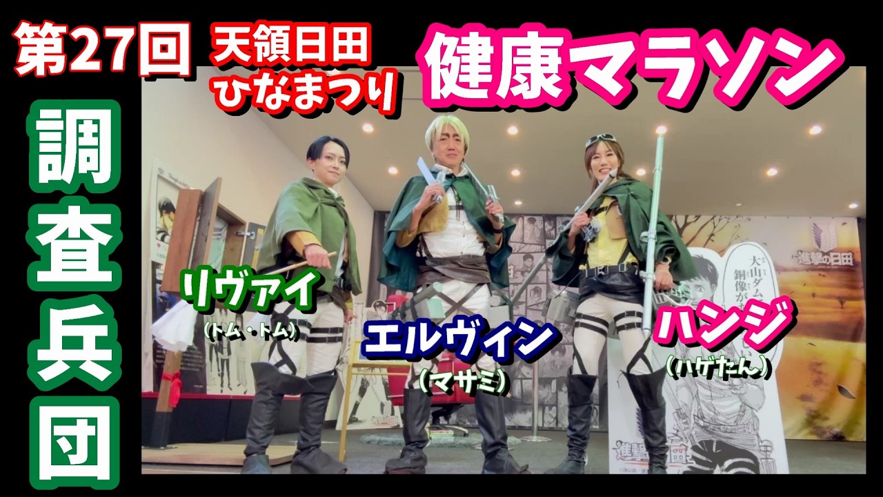 去年の倍以上のエントリー！【2026第27回天領日田ひなまつり健康マラソン】今回は調査兵団幹部三人で壁外調査！そして進撃のコラボ店も皆で調査！