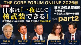 全4回・Part2【討論】日本は「一夜にして核武装できる」 田母神俊雄・神谷宗幣・伊藤貫が語る日本の現実【THE CORE FORUM ONLINE2026春】