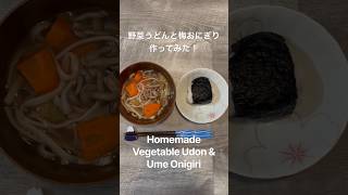 Hawaii🌈【Homemade vegetable udon& Ume Onigiri🇯🇵】 #hawaii #aloha #honolulu #udon #homemade #shorts