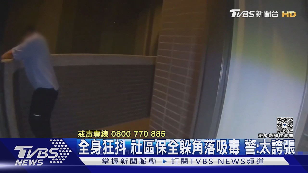 影音/社區保全「躲角落吸毒」全身狂抖!還藏海洛因 警直呼「太誇張」