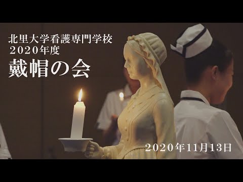 海洋生命科学科 2020年度 戴帽の会 北里大学看護専門学校