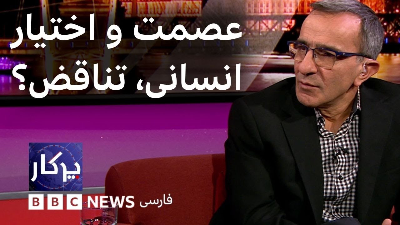 پرگار: عصمت و اختیار انسانی، تناقض؟