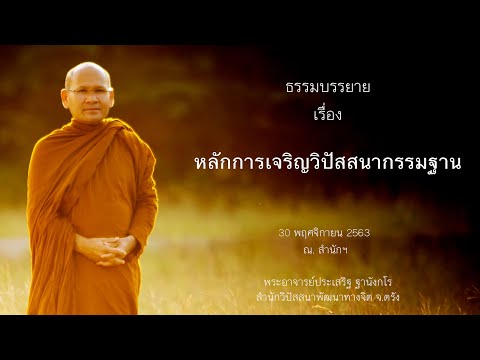 หลักการเจริญวิปัสสนากรรมฐาน โดยพระอาจารย์ประเสริฐ ฐานังกโร