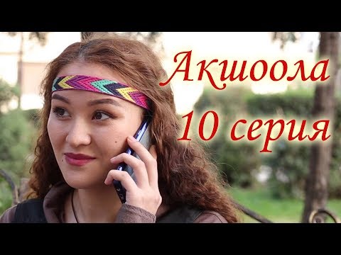 Акшоола 10 серия - Кыргыз кино сериалы