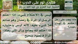 2957 - ما يجب على من احتلم في نهار رمضان - نور على الدرب image