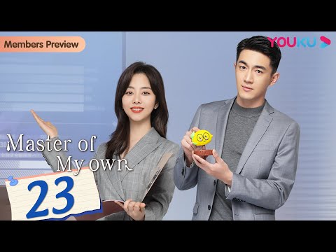 [Master Of My Own] EP23 | Secretary Conquers Ex-Boss after Quitting | Lin Gengxin/Tan Songyun |YOUKU