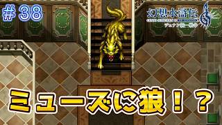 ミューズ奪還へいくも街中に金色の狼が！？【幻想水滸伝2リメイク＃38】