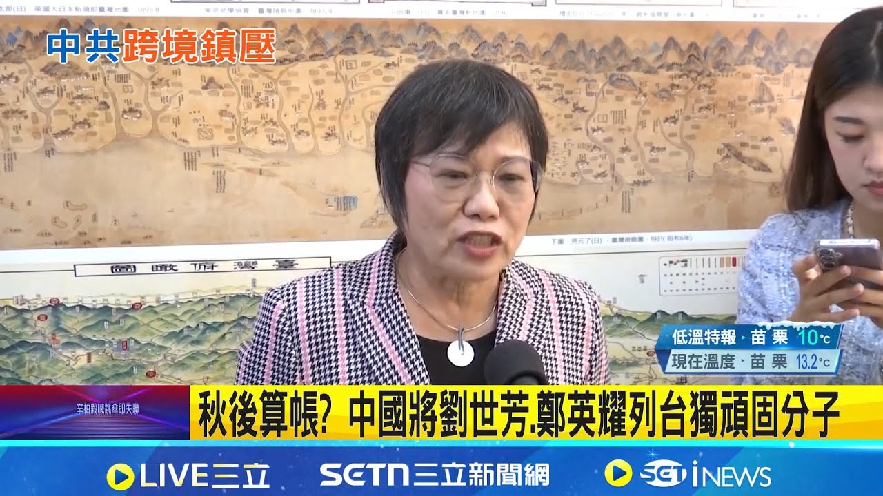 秋後算帳? 中國將劉世芳.鄭英耀列台獨頑固分子 綠委:遭中鎖定是光榮勳章 │記者 侯彩紅 黃澄柏 │台灣要聞20260107│三立iNEWS