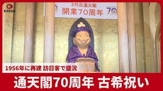 通天閣70周年、古希祝い　1943年に火災で解体、56年に再建　鉄道新線「なにわ筋線」の開業で地域活性化に期待