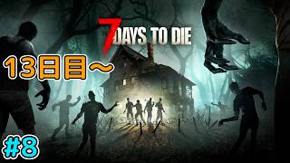 #8 2度目のブラッドムーン「7days to die」をプレイ！