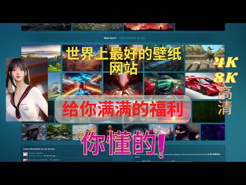 世界上最好的壁纸网站,给你满满的福利!你懂的!!!｜4K高清｜8K超高清｜The best wallpaper website in the world| 4K HD | 8K Ultra HD