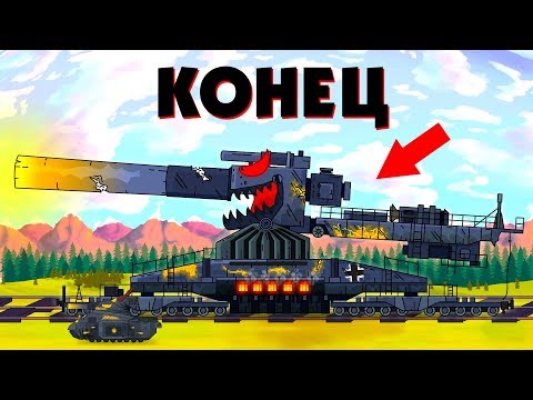 Конец приключения - Мультики про танки