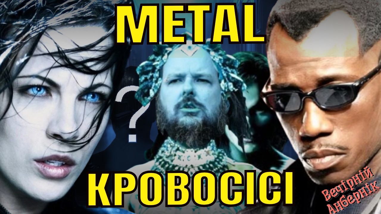 Шкіряні вампіри: як Underworld і Blade переосмислили вампірську естетику - вечірній 