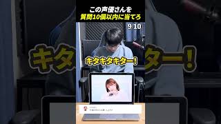 声優アキネーターチャレンジ！この声優さんは誰？#声優 #アキネーター #竹達彩奈