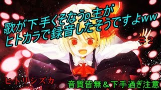 【歌ってみた】歌が下手くそなうp主がヒトカラで録音したそうですよww #2【ヒトリシズカ】