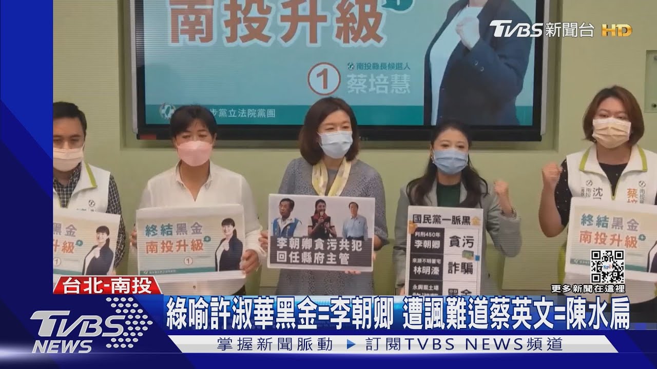 綠喻許淑華黑金=李朝卿 遭諷難道蔡英文=陳水扁