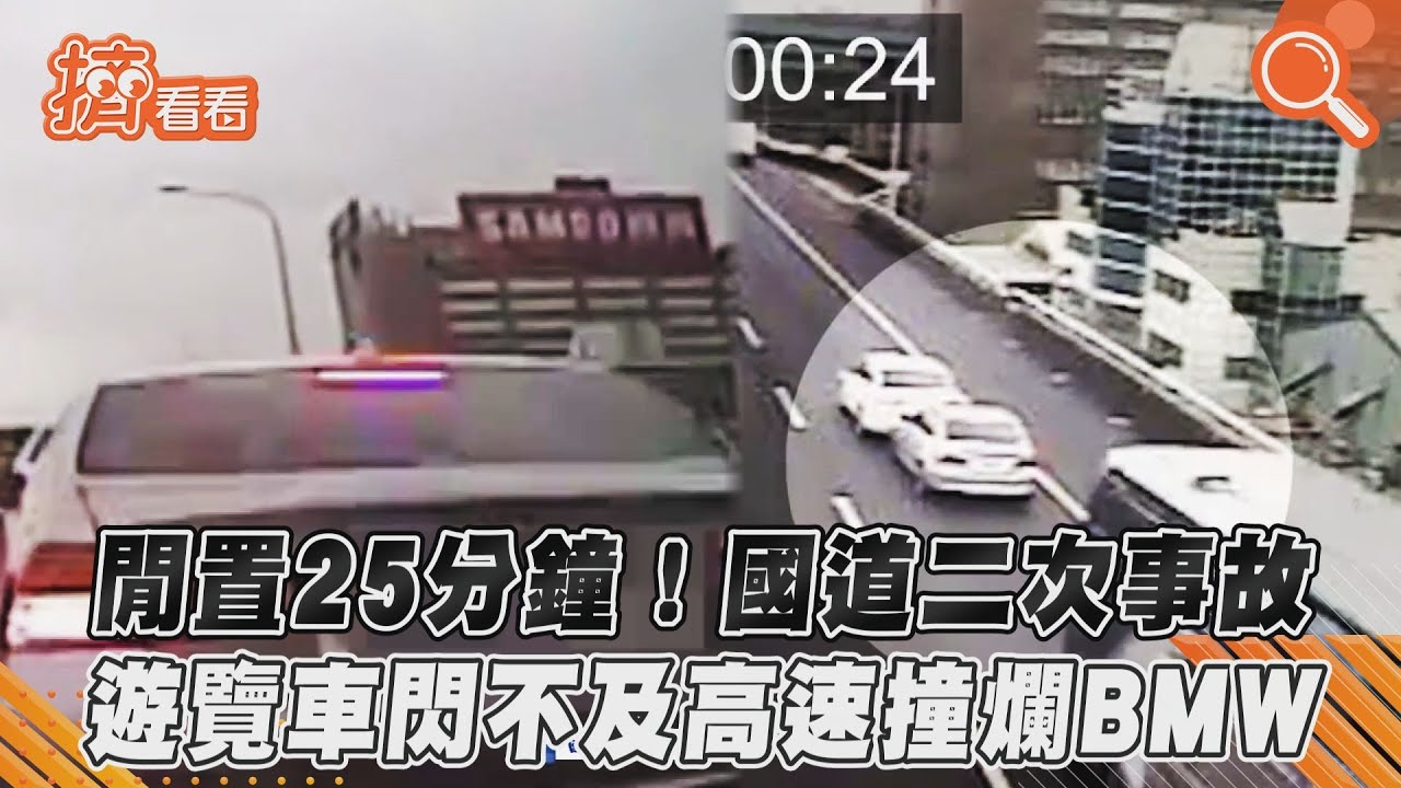 影音/閒置25分鐘!國道二次事故 遊覽車閃不及高速撞爛BMW