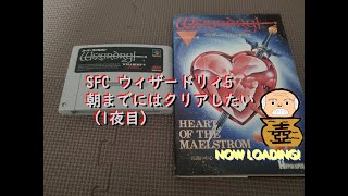 SFC Wizardry5を朝までにはクリアしていきたいかも (1夜目)