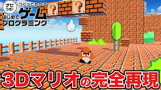 はじプロで3Dマリオを完全再現したコースが面白すぎたｗｗｗｗｗｗｗｗｗｗｗｗｗ【はじめてゲームプログラミング】